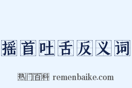 摇首吐舌反义词是什么意思的图片